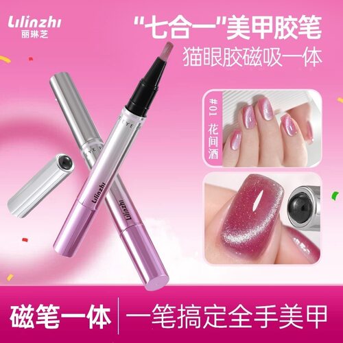 丽琳芝护甲猫眼笔l119护甲精华笔美甲笔 厂家店管家