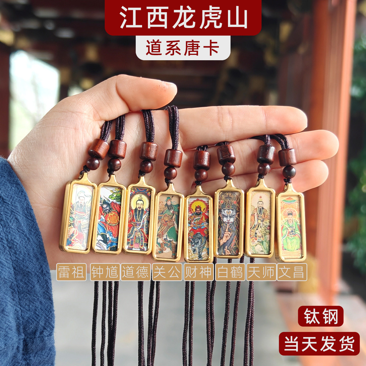 龙虎直发山 道系唐卡小巧迷你1*3不掉色钛钢吊坠饰品文昌钟馗关公