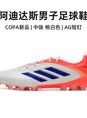 官方正品阿迪达斯足球鞋男25秋冬新款COPA PURE III AG短钉运动鞋