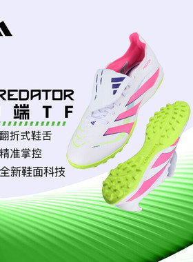 官方正品阿迪达斯足球鞋男25新款PREDATOR猎鹰翻鞋舌成人TF碎钉鞋