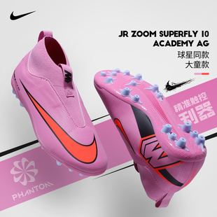 耐克儿童足球鞋 10高帮AG短钉鞋 女25新款 SUPERFLY Nike官方正品