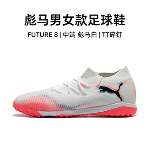 官方正品彪马男子足球鞋25新款FUTURE 8中端TT碎钉大童足球鞋女