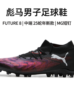 Puma彪马足球鞋男官方正品25秋冬新款Future 8比赛MG短钉足球钉鞋