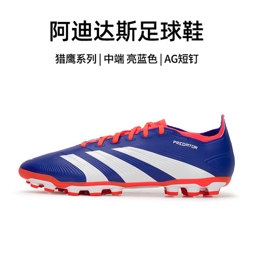 阿迪达斯足球鞋男秋冬新款PREDATOR猎鹰中端比赛AG短钉足球钉鞋男