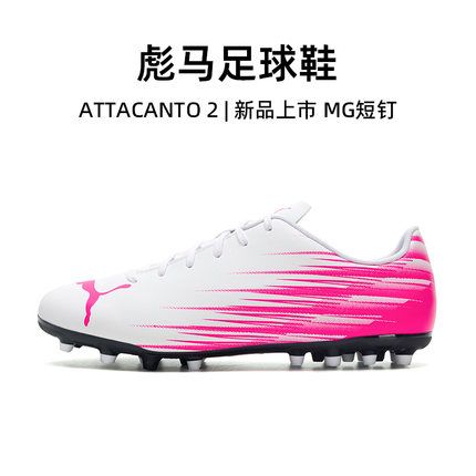 Puma官方正品彪马足球鞋男25秋冬新款ATTACANTO II运动鞋MG短钉鞋