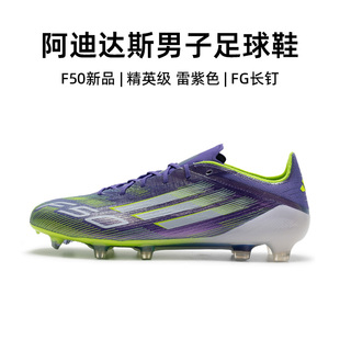 天然草成人专用FG长钉鞋 男25秋冬新款 阿迪达斯f50足球鞋 官方正品