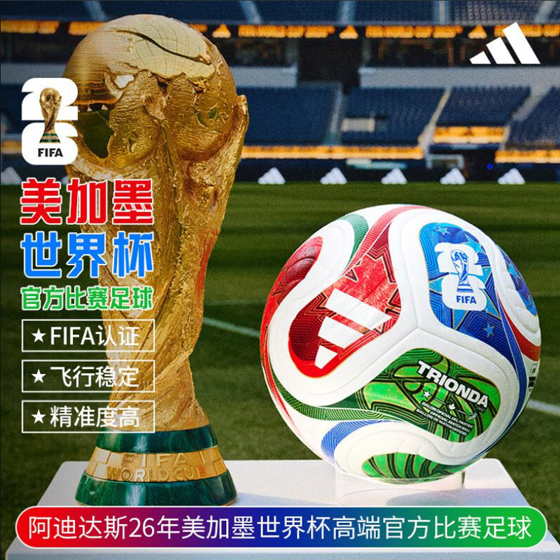 阿迪达斯足球三重浪2026年美加墨FIFA世界杯比赛5号球迷用球
