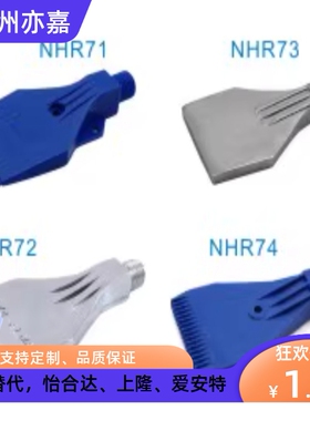 替怡和达 平头喷嘴 NHR71 NHR72 NHR73 NHR74 NHR75 NHR76 NHR77