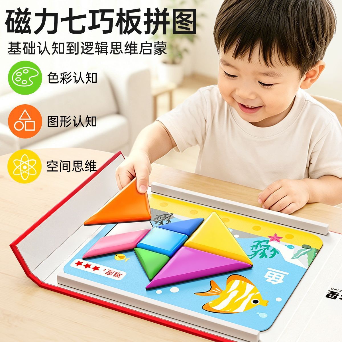 6小学生岁幼儿园益七巧板儿童智力3磁力专用到磁性一年级玩具拼图