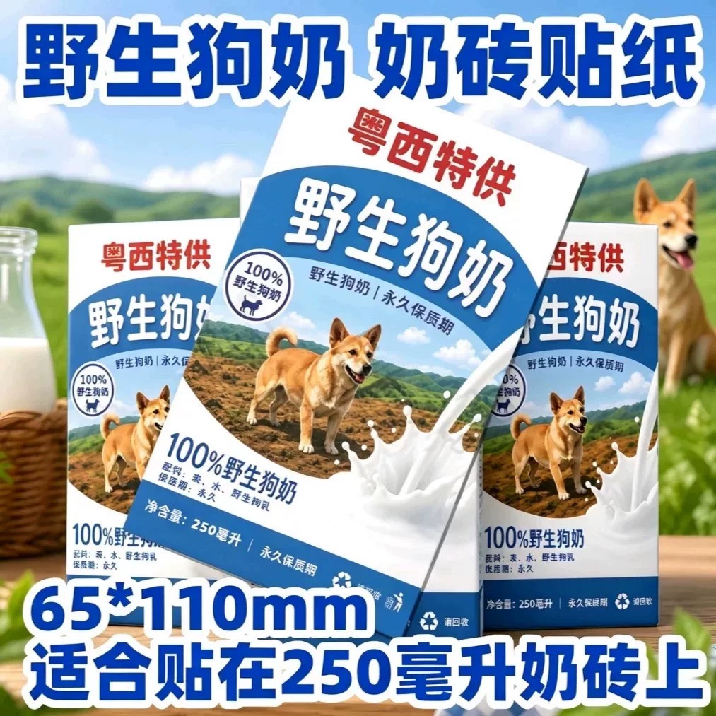 【没有什么东西是永恒的】除了野生狗奶贴纸粤西特供抽象整蛊贴画
