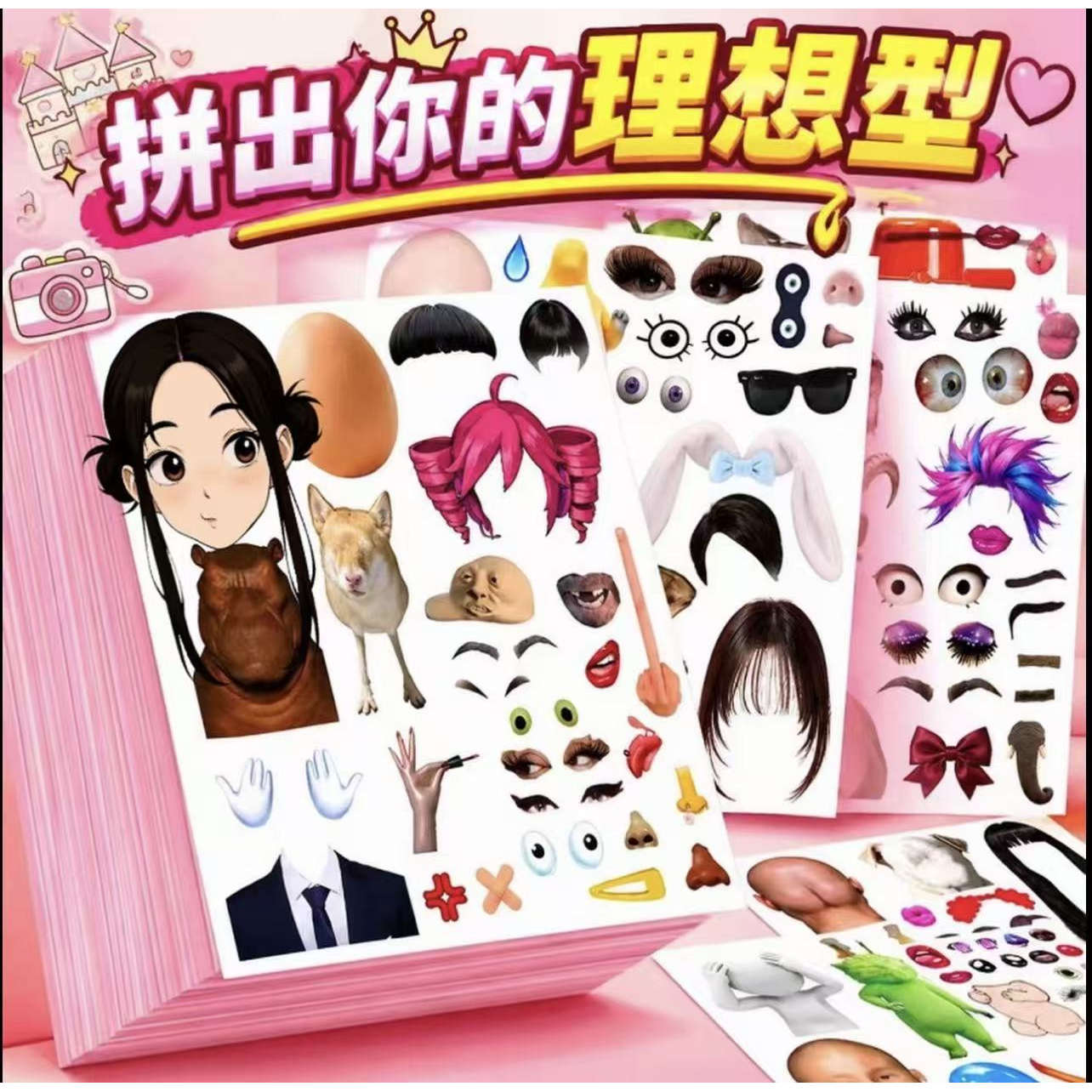 拼出你的理想型贴纸书DIY梗图五官拼贴画大学生上课解闷整蛊道具