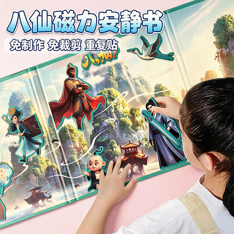 2026新款八仙大本18cm女孩益智diy场景磁吸玩具免裁剪磁力安静书