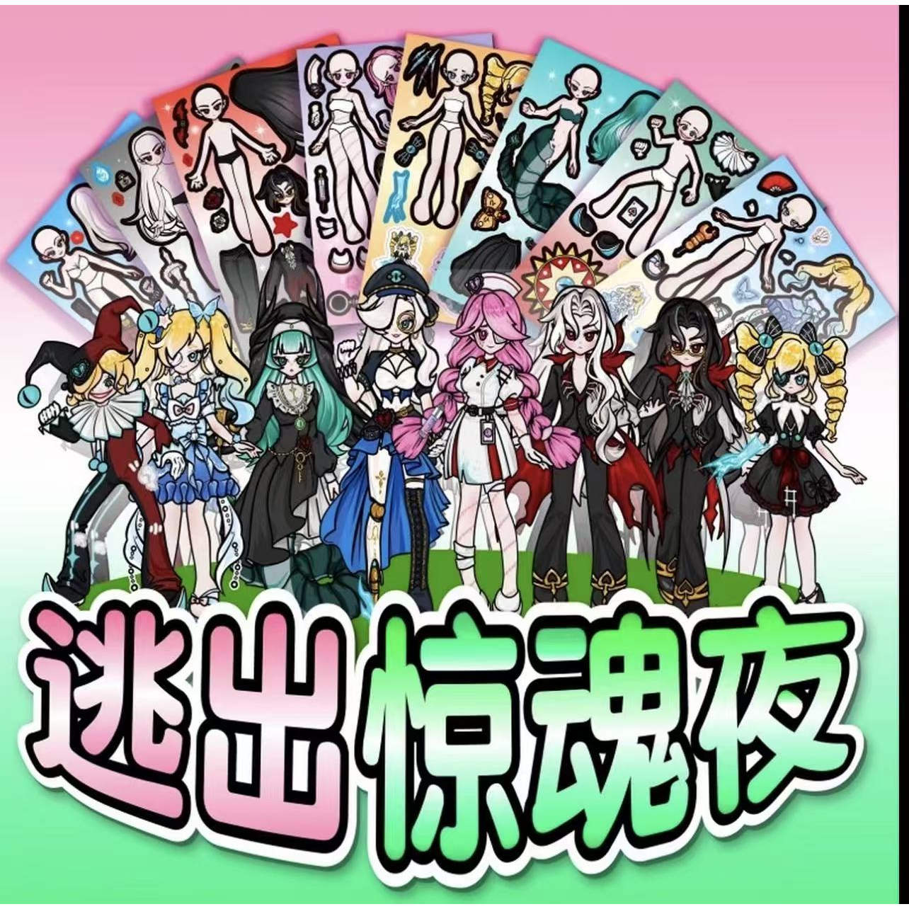 逃出惊魂夜儿童贴纸换装