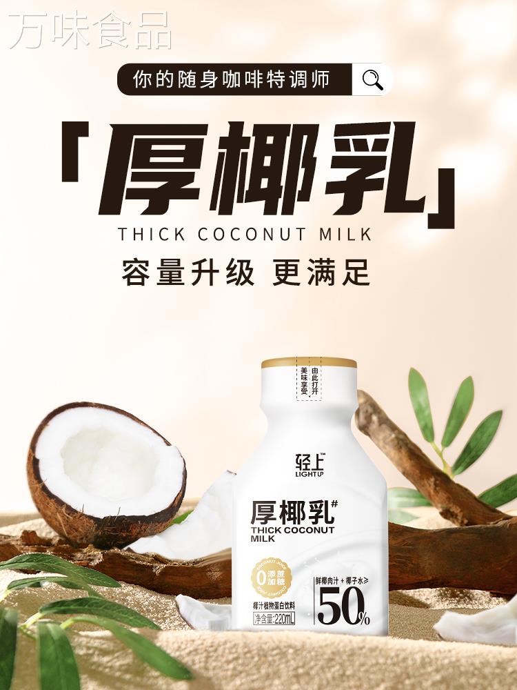 轻上厚椰乳椰浆生椰拿铁椰子汁椰奶咖啡专用伴侣植物蛋白椰汁饮料怎么样,好用不?