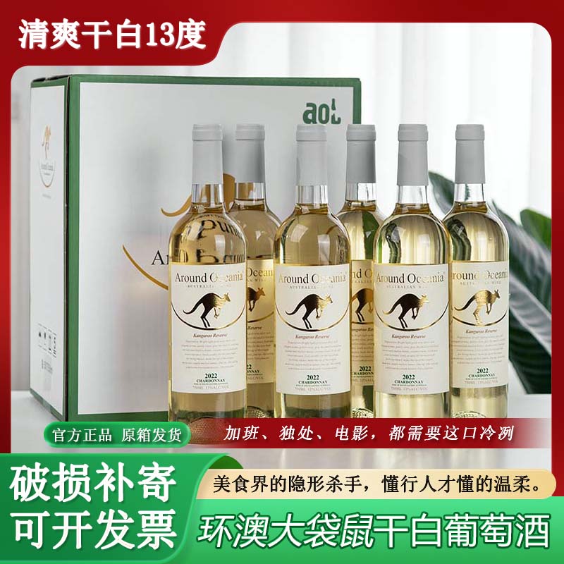 【整箱特惠】环澳大袋鼠澳洲进口干白葡萄酒清爽干型葡萄酒13度