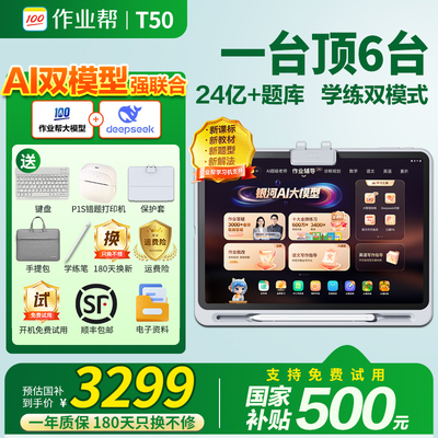 【重磅新品 全国国补85折】作业帮学习机T50学练一体机/学习机T30小学初高中通用英语幼儿园儿童早教机P50