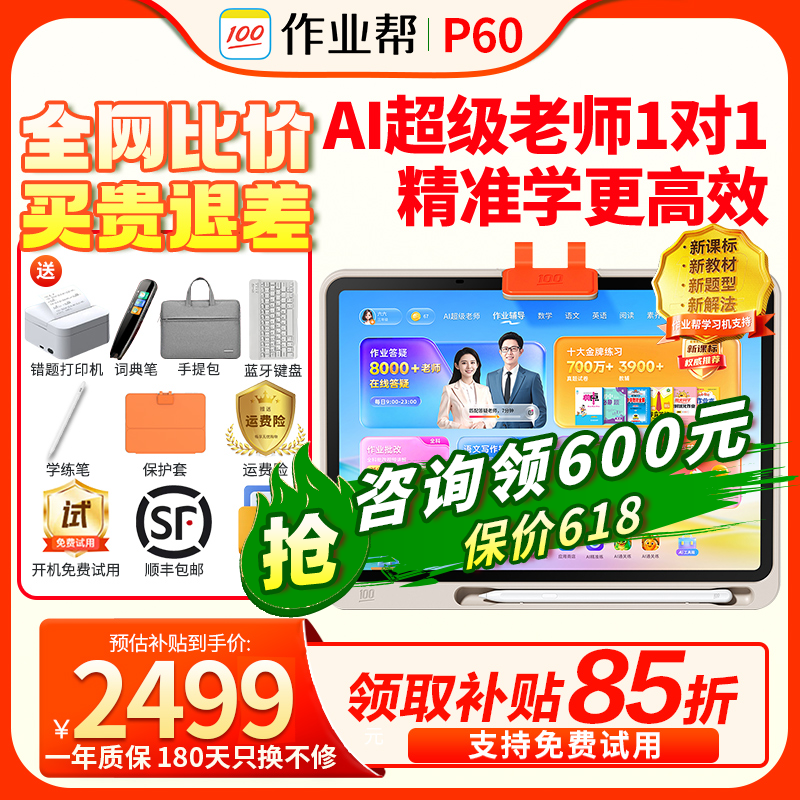 【2026新品】作业帮ai学习机p60 t60护眼大屏同步教材小初高通用全科作业批改名师视频讲解学生平板电脑