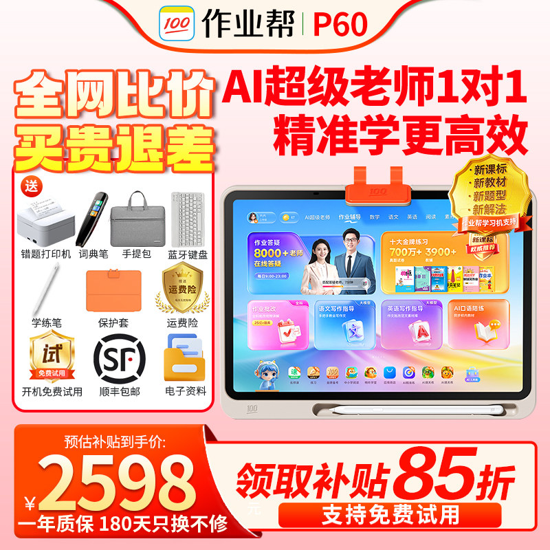 【咨询更优惠】作业帮学习机P60学练机T60 大屏护眼平板电脑T