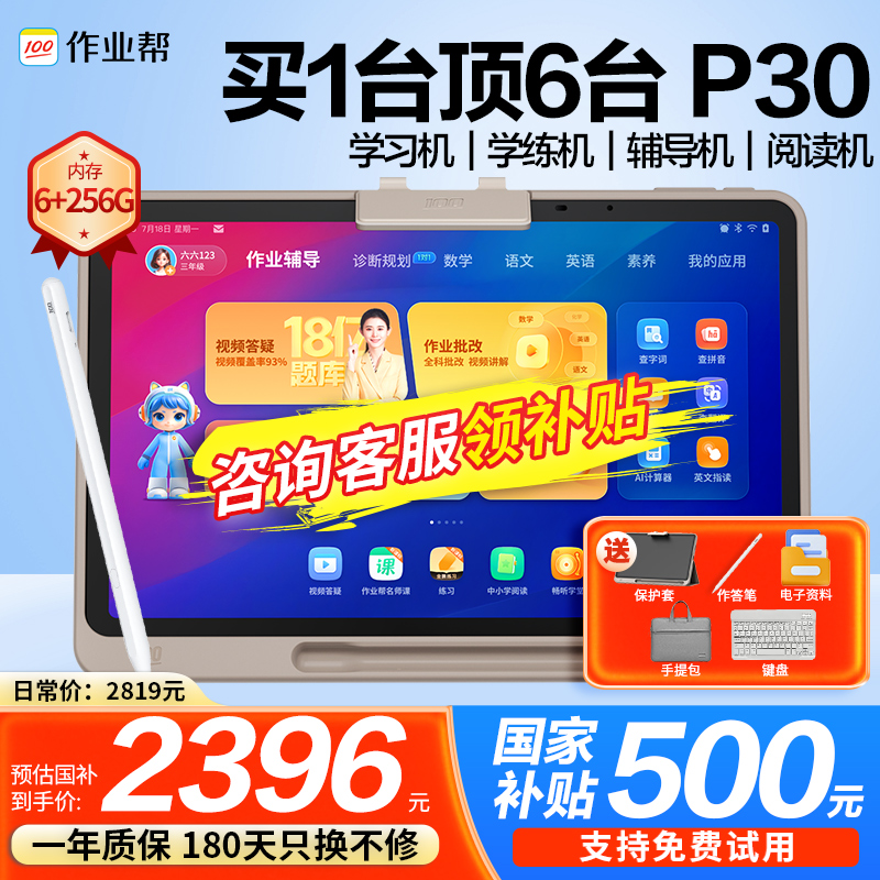 【咨询领国补】作业帮学习机P30