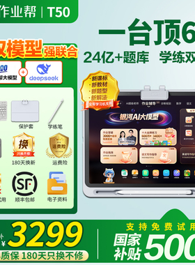 【支持88vip消费券】作业帮学习机T50学练机 平板电脑XE 辅导机小初高中Ai启蒙儿童 英语点读家教机P50