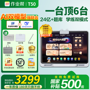 辅导机小初高中Ai启蒙儿童 平板电脑XE 作业帮学习机T50学练机 英语点读家教机P50 支持88vip消费券
