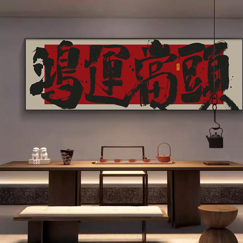 鸿运当头客厅挂画大展鸿图大气装饰壁画茶室办公室牌匾书法字画框