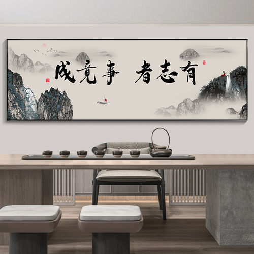 有志者事竟成励志字画办公室挂画禅意山水画书房茶室背景墙装饰画
