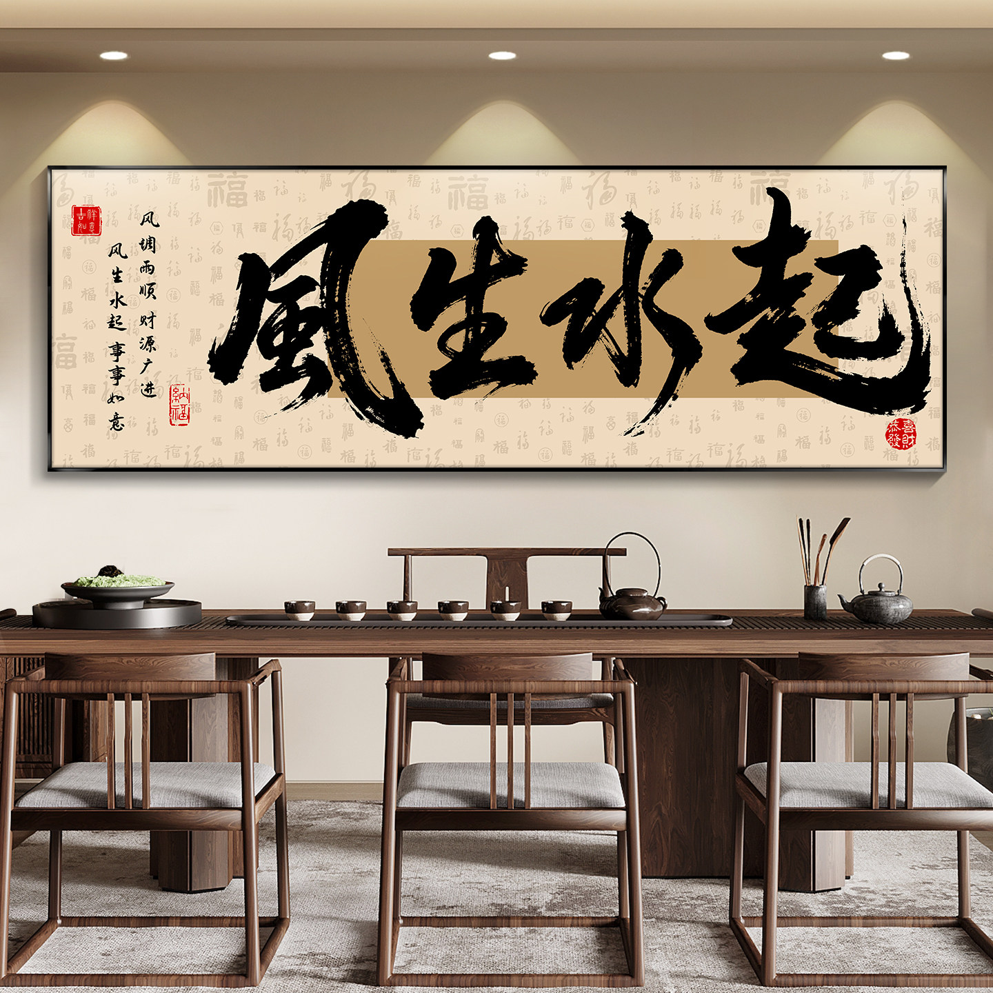 风生水起书法字画茶室办公室挂画客厅沙发背景墙装饰画新中式壁画