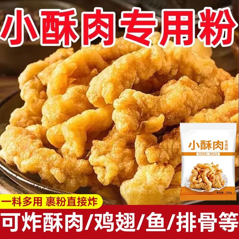 酥肉粉小酥肉专用粉家用预拌粉炸小酥肉鸡排肉酥脆裹粉酥商用摆摊