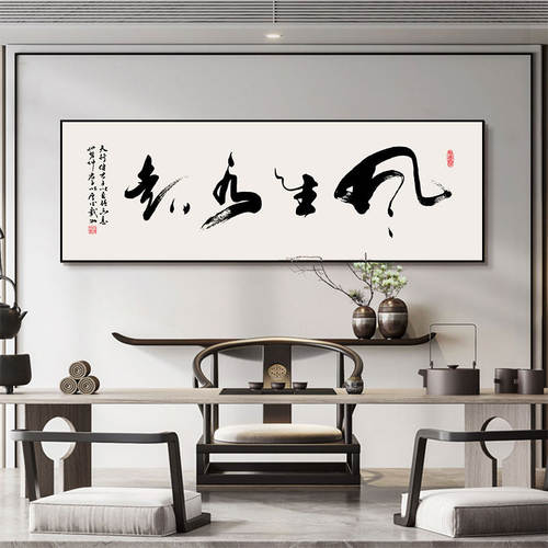 新中式风生水起书法挂画书房茶室禅意壁画财源广进办公室横幅字画