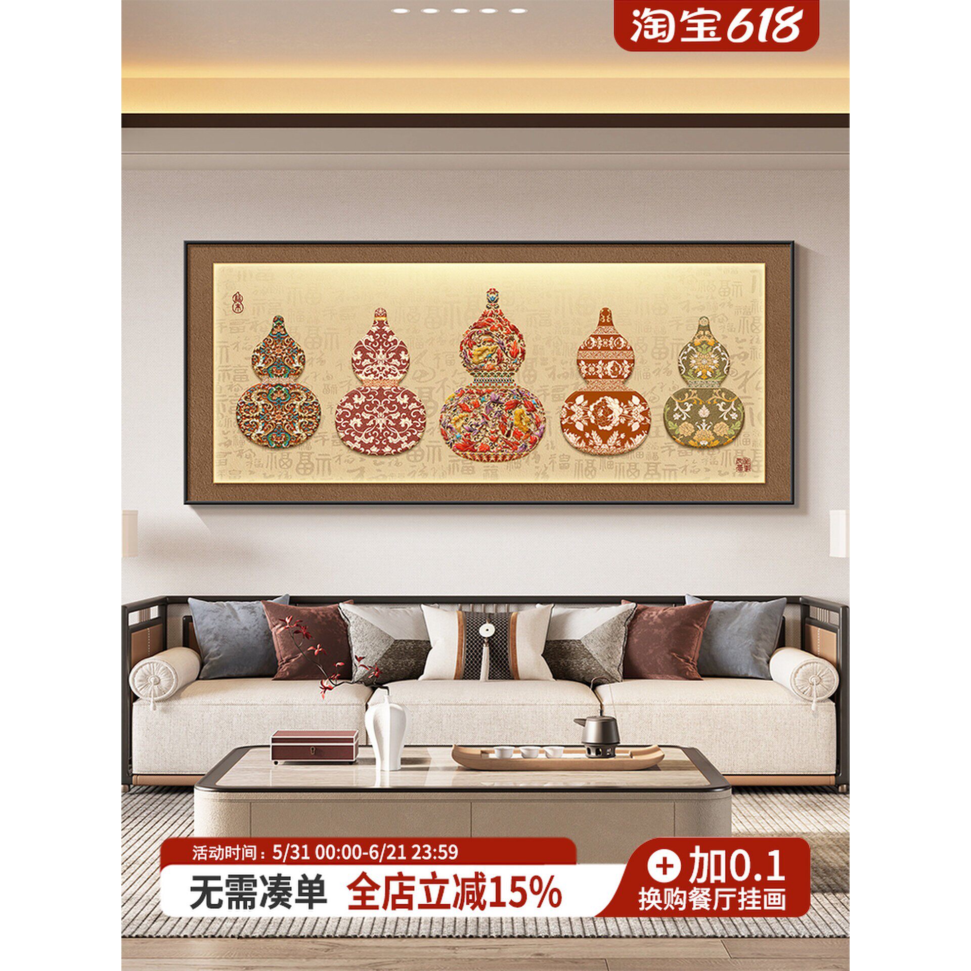五福临门客厅装饰画新中式沙发背景墙挂画2026新款葫芦壁画寓意好