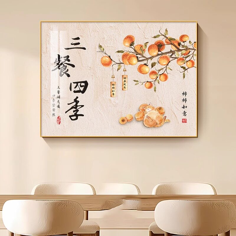 三餐四季餐厅饭厅装饰画新中式柿柿如意高档客厅壁画单幅横版挂画