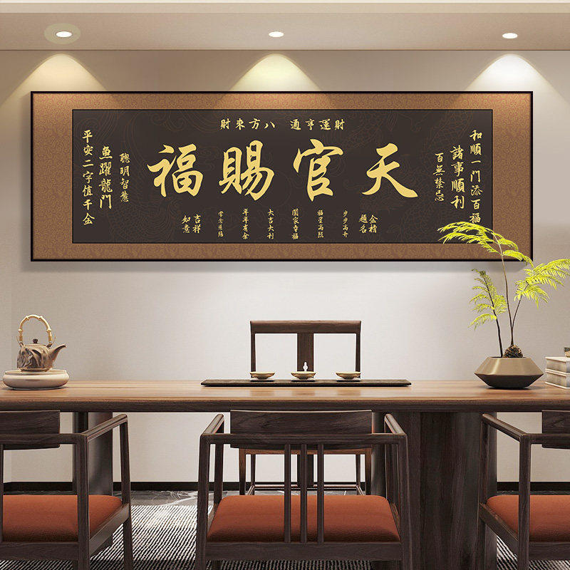 天官赐福新中式客厅装饰画沙发背景墙壁画办公室字画茶室书房挂画