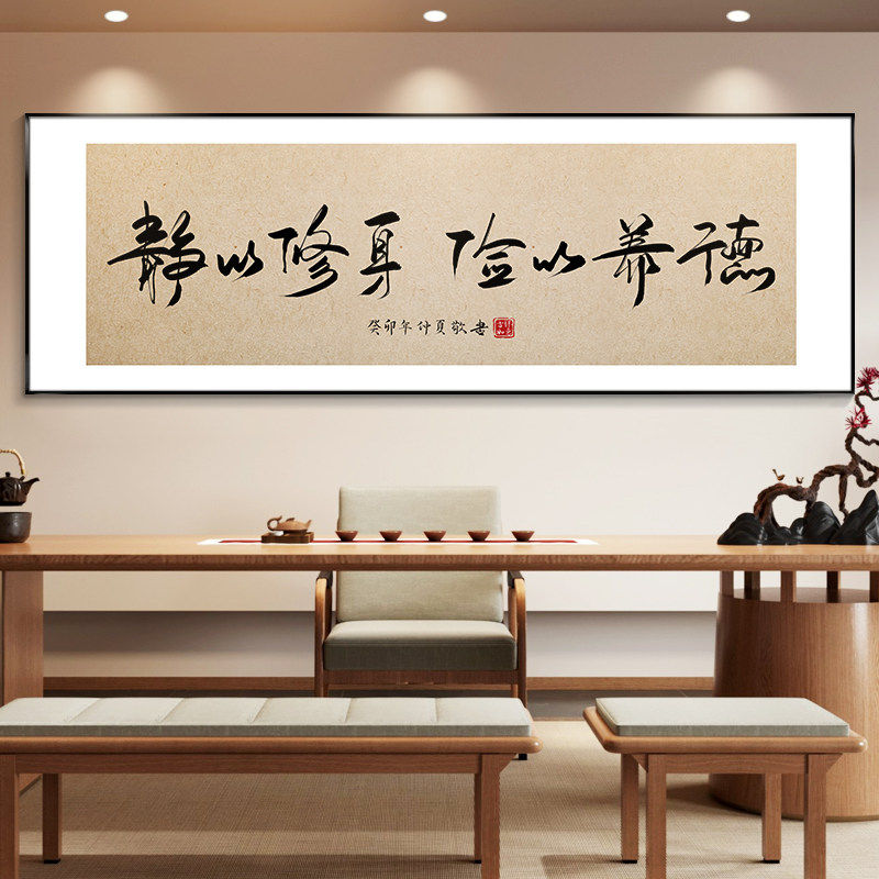 静以修身字画茶室喝茶桌背景墙装饰画有志者事竟成办公室励志挂画