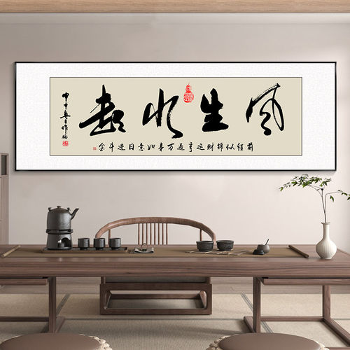 风生水起字画办公室挂画海纳百川书法壁画天道酬勤牌匾茶室装饰画