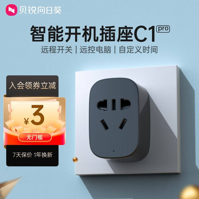 向日葵开机插座c1pro远程控制家用插座远程开关远程唤醒游戏排队