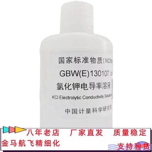 氯化钾电导率标准溶液物质质控GBW(E)130107/GBW(E)130108