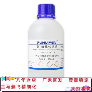 氨-氯化铵缓冲溶液 PH10 PH9.5 锅炉水质 硬度分析专用