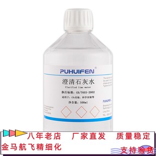 澄清石灰水 CO2气体检验标准溶液 氢氧化钙溶液 实验教学科普