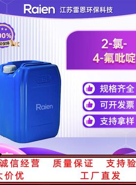 2-氯-4-氟吡啶34941-91-8中间体 支持试样 按需分装 多种规格