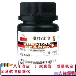 曙红Y(水溶)分析纯AR 25g/瓶曙红钠盐 伊红Y钠cas:548-26-5