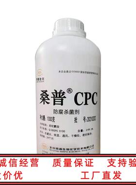 北京桑普 西吡氯铵CPC含量99%防腐洗发护肤化妆品原料1kg起订