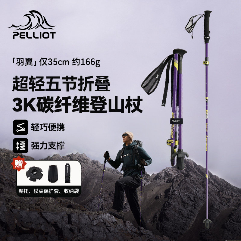 【羽翼】伯希和户外登山杖碳纤维折叠专业防滑爬山装备徒步手杖