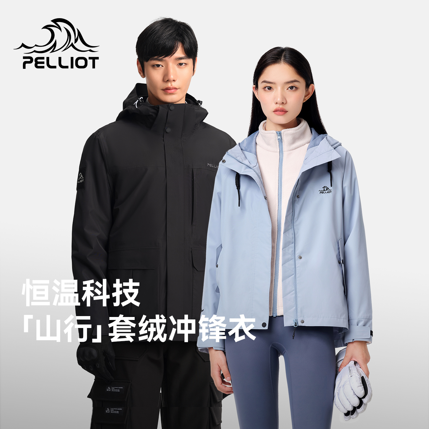 伯希和冲锋衣三合一可拆卸外套