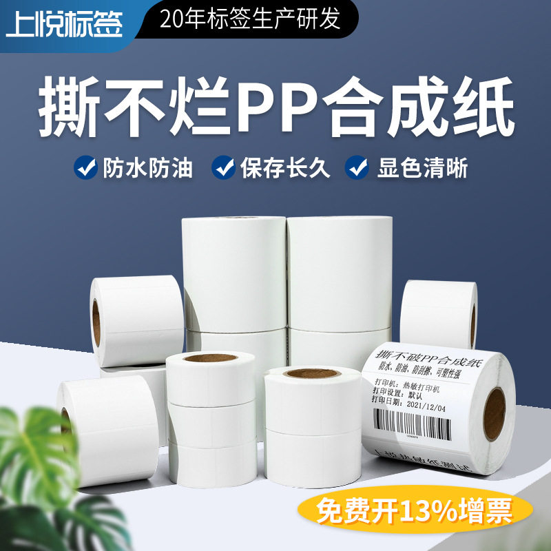 双排横版PP合成纸 防水贴纸 撕不烂标签纸 30-100PET碳带打印标签