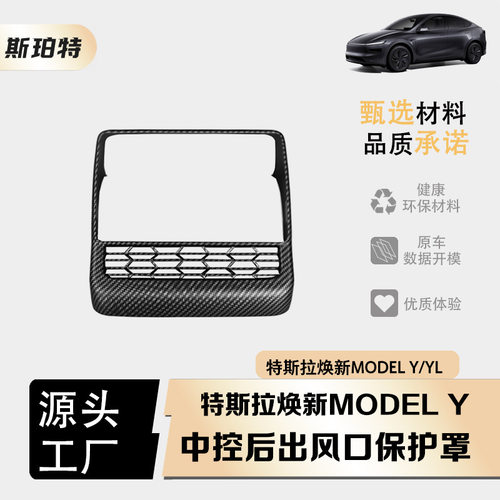 厂家直供适用于特斯拉焕新Model 3/Y/YL系列 中控后出风口保护罩