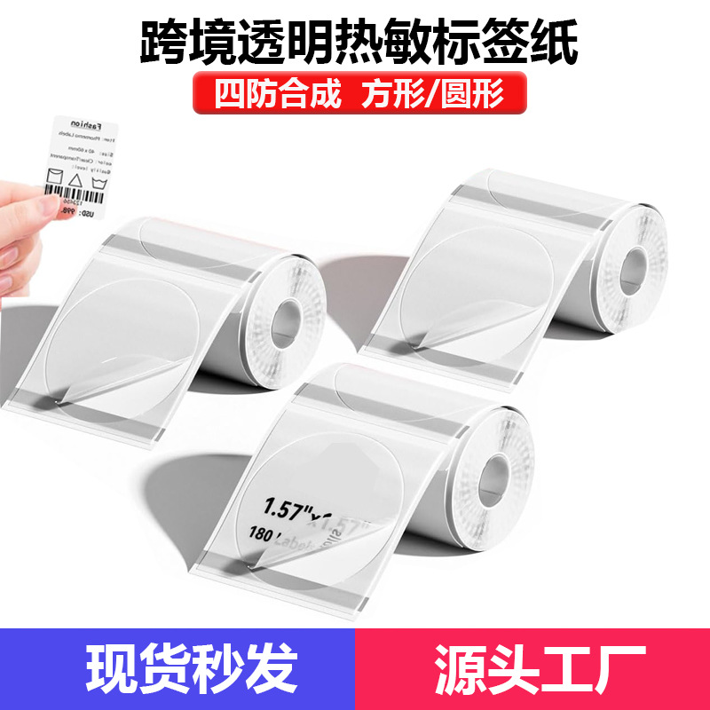 Phomemo M110不干胶热敏打印纸德佟P1/P2方形圆形透明热敏标签纸