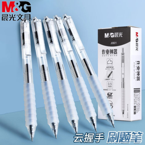 晨光J0601中性笔0.5mm云握手刷题笔作业神器按动笔办公学生教师文