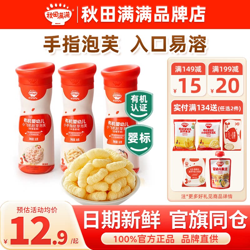 秋田满满手指泡芙条婴幼儿6个月以上秋天满满宝宝泡芙儿童小零食