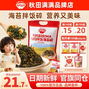 秋田满满海苔碎拌饭料儿童添加秋天满满肉松海苔碎送宝宝婴儿辅食